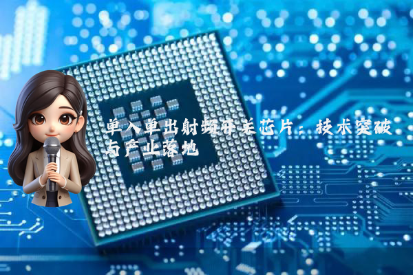 单入单出射频开关芯片：技术突破与产业落地
